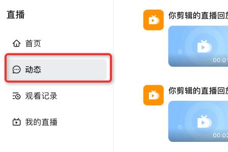 钉钉直播视频怎么剪辑