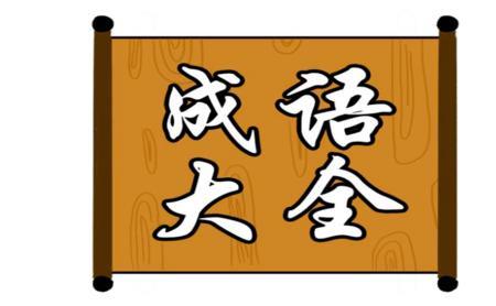 什么低什么细成语