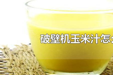 玉米汁怎么形容
