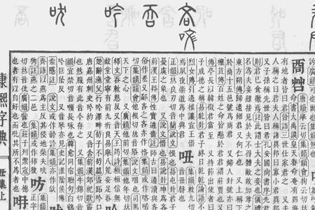 祖康熙字典几画