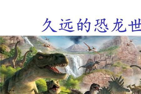为什么恐龙世界称为侏罗纪