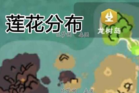 创造与魔法龙树岛蓝莲刷新点