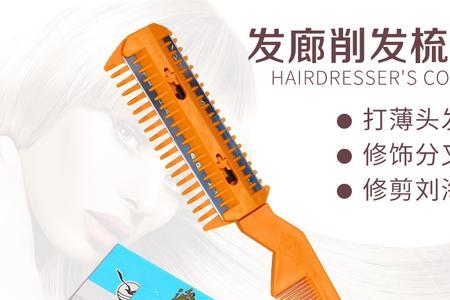 理发器削发梳使用方法