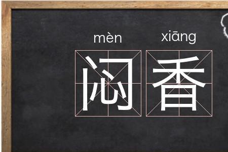 很香很香的什么填词语