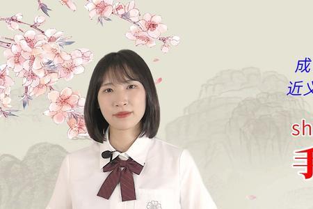 手舞足蹈相似的成语