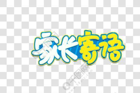 爸爸妈妈看过来艺术字怎么写
