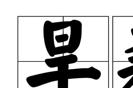 旱藕品种大全