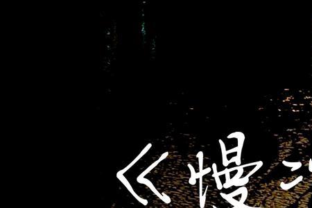 慢热这首歌的含义