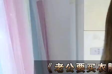 老婆喜欢穿老公的衣服好不好