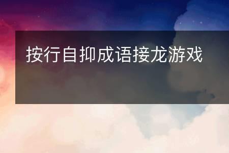 你弱他就强的成语