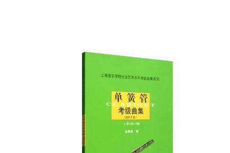 单簧管考级难吗