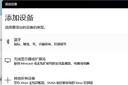 win11系统蓝牙为什么不能自动连接