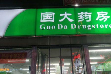 国大药房全称是什么