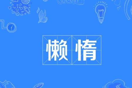 乞丐无粮懒惰而成的意思