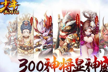 少年西游记怎么只上2人