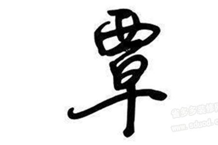 贾覃的读音