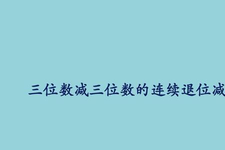 整百数连续退位减法的计算方法