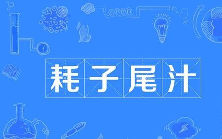蚝子尾汁是个什么梗