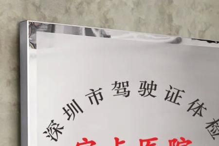 北京换驾照体检指定医院