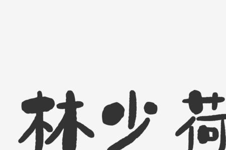 林字押什么韵