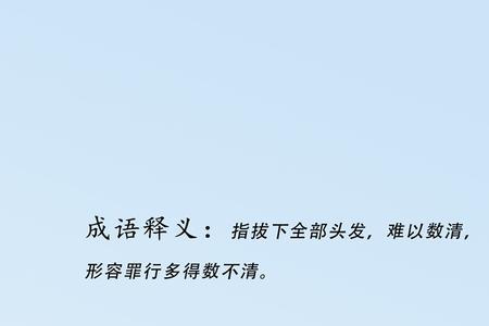 带拔的成语有哪些
