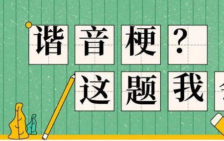 废的谐音是什么