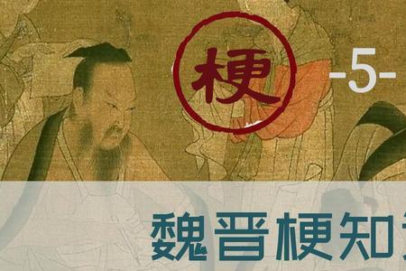 魏晋是什么梗