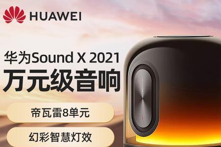 华为帝瓦雷音响用哪个音效