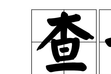 查又硬读音