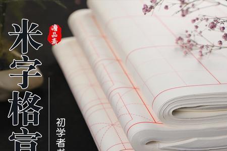 和毛边纸最接近的宣纸