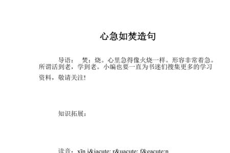 如焚前面两个字是什么