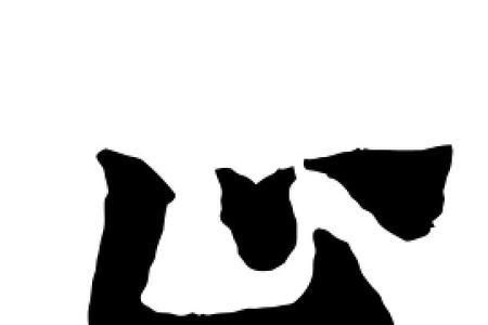 止是什么结构的字