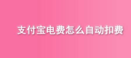 电费怎么分两次扣费