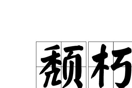 腐朽昏庸什么意思