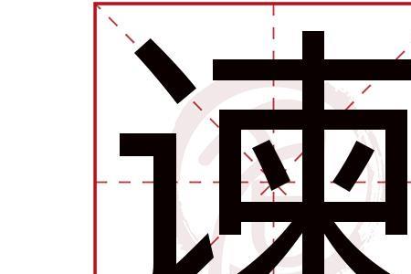 jian姓怎么写
