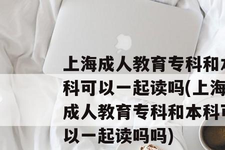 读上海的大专好还是外地本科好