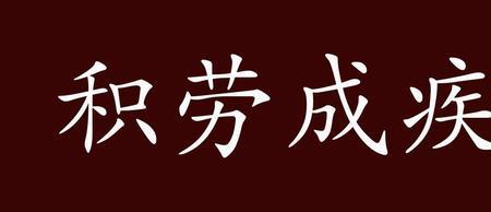 合衣而卧近义词