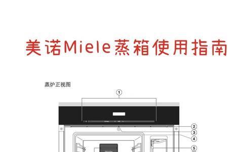 miele蒸箱显示除垢如何解除