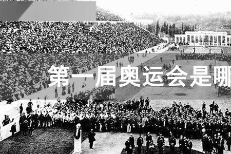 最早设立金牌是哪一届奥运会
