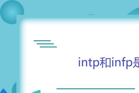 intp和infp的区别