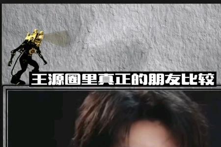 王源和王俊凯谁是真正的朋友