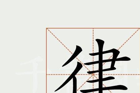 律字的有半部分读什么