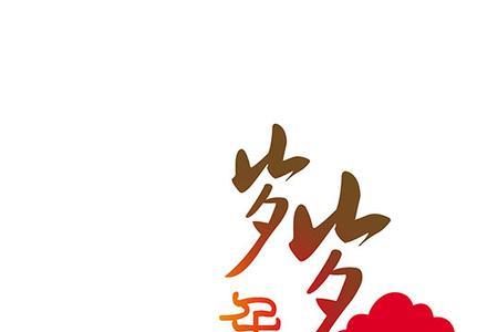 岁岁的笔顺