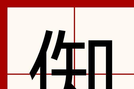 单人旁一个动的繁体字