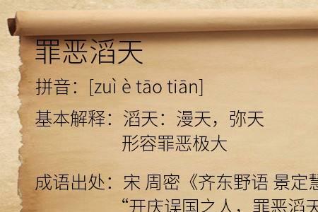 罪恶至极是成语吗