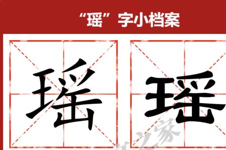 瑶去掉一个王读什么