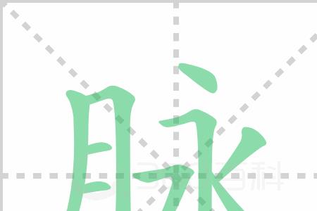 劲脉的读音