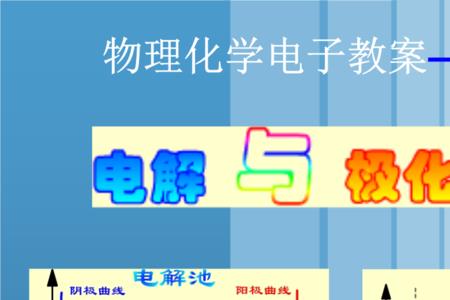 电解效应系数的计算公式是什么