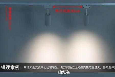 轨道射灯离墙近怎么解决