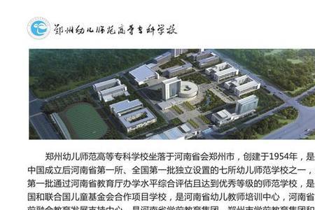 郑州幼师高等专科学校有几个